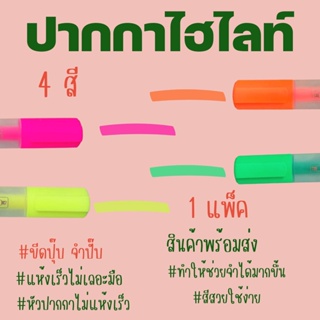 ปากกาไฮไลท์ ปากกาHighlight เน้นข้อความ 4 แท่ง 1 แพ็ค #ID-0104