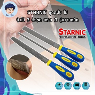 STARNIC ชุดตะไบ ไม้ บุ้งไม้ 3 ตัวชุด เกรด A รุ่นงานหนัก (CSN-7031,CSN-7032) ตะไบไม้ ตะไบแบน ตะไบสามเหลี่ยม ตะไบท้องปลิง