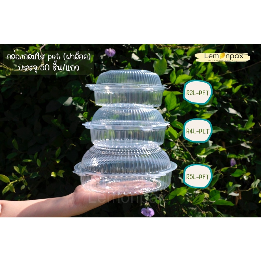 [แพ็ค 50 ชิ้น] กล่องพลาสติกกลม R3L R4L R5L - PET กลมใส ใส่อาหาร ใส่ขนม เบเกอรี่ ไม่ทนความร้อน ฝาล็อค