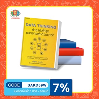 N - DATA THINKING ทำธุรกิจให้รุ่ง ยอดขายพุ่งด้วยดาต้า I อมรินทร์