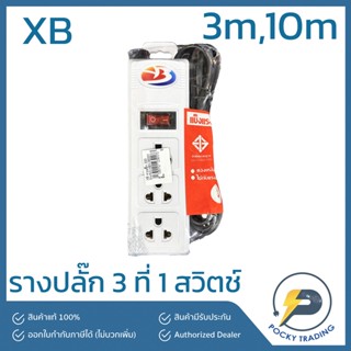 XB รางปลั๊ก 3 ที่ 1 สวิตช์ สายยาว 3 เมตร 10 เมตร