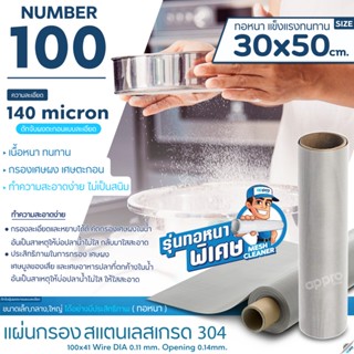 แผ่นกรองสแตนเลส Number100ความละเอียด140micronทอหนาขนาด30x50cmสแตนเลสเกรด304แข็งแรง ทนทาน อายุการใช้งานยาวนาน ไม่เป็นสนิม