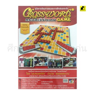 หนังสือคู่มือการเรียนการสอน CROSSWOTD GAME