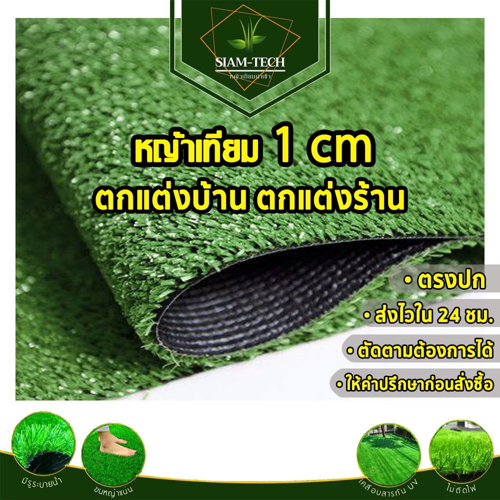 (แบบแบ่งตัด) หญ้าเทียม 1 cm.ขนาด 2-10 ตรม. ราคาถูก เหมาะกับการตกแต่งร้าน วางสินค้าโชว์ ตกแต่งพื้นที่