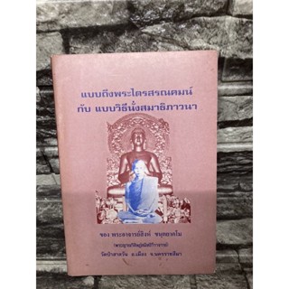 แบบถึงพระไตรสรณคมน์ กับ แบบนั่งสมาธิภาวนา (หนังสือมือสอง)&gt;99books&lt;