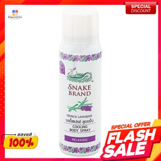 ตรางู​ คูลลิ่ง บอดี้สเปรย์ รีแล็กซิ่ง สีม่วง 50 มล.Snake Brand Cooling Body Spray Relaxing Purple 50 ml.