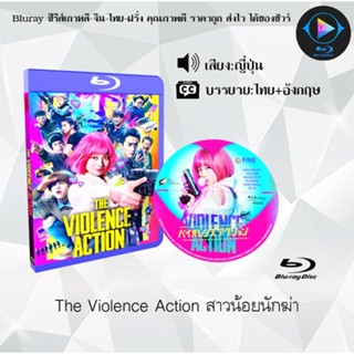 Bluray เรื่อง The Violence Action สาวน้อยนักฆ่า (ซับไทย) 1080p