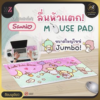 (MOUSE) แผ่นรองเมาส์ Mouse pad ลาย กิกิ ลาล่า Little Twin Stars ลิขสิทธิ์แท้ Sanrio ขนาด 30x60 cm ใหญ่จุใจ ไม่มีสะดุด