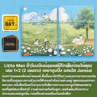 (พร้อมส่ง) Little Man ชั่วโมงบินน้อยแต่มีรักเต็มร้อยให้คุณ เล่ม 1+2 (2 เล่มจบ) เหย่าชุนปิ่ง แจ่มใส Jamsai