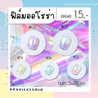 ฟิล์มออโรร่า ฟิล์มตกแต่งเล็บสีรุ้ง ฟิล์มตกแต่งเล็บ