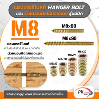 แฮงเกอร์โบลท์ + ตัวหนอนฝังไม้ทองแดง รุ่นมีปีก M8 ราคาต่อชุด