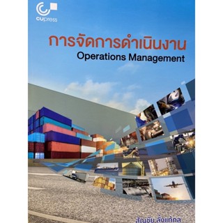 9789740337065การจัดการดำเนินงาน (OPERATIONS MANAGEMENT)