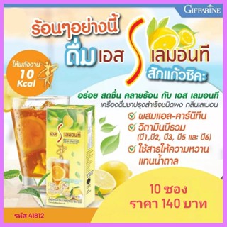 เอส เลมอนที (S-lemon tea) กิฟฟารีน ชามะนาว รสชาติดี อร่อย สดชื่น ได้ประโยชน์ ดับกระหาย คลายร้อน วิตามินซีสูง น้ำตาลน้อย