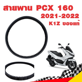 สายพาน PCX 160 2021-2022 K1Z ของแท้