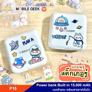 Veger แบตสำรอง รุ่น P15 สีขาว สายชาร์จในตัว Power Bank 15,000 mAh QC 3.0 พาวเวอร์แบงค์ ชาร์จไว แถมสติ๊กเกอร์