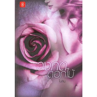 [พร้อมส่ง]หนังสือวงกตดอกไม้#นิยายโรแมนติกไทย,สนพ.แจ่มใส,ใบสน