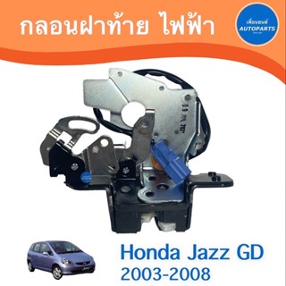 กลอนฝาท้าย ไฟฟ้า  สำหรับรถ Honda Jazz GD 2004-2007 ยี่ห้อ Honda แท้ รหัสสินค้า 16057252