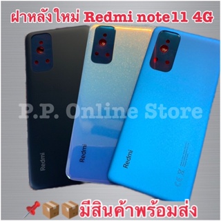 📌📌📦พร้อมส่งฝาหลังใหม่ฝาหลัง Xiaomi Redmi Note 11 (4G) ฝาครอบแบต Xiaomi Redmi Note 11 (4G)