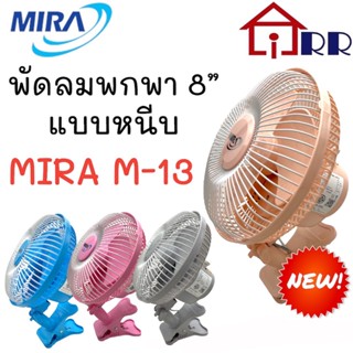 พัดลมพกพา 8" แบบหนีบ MIRA M-13