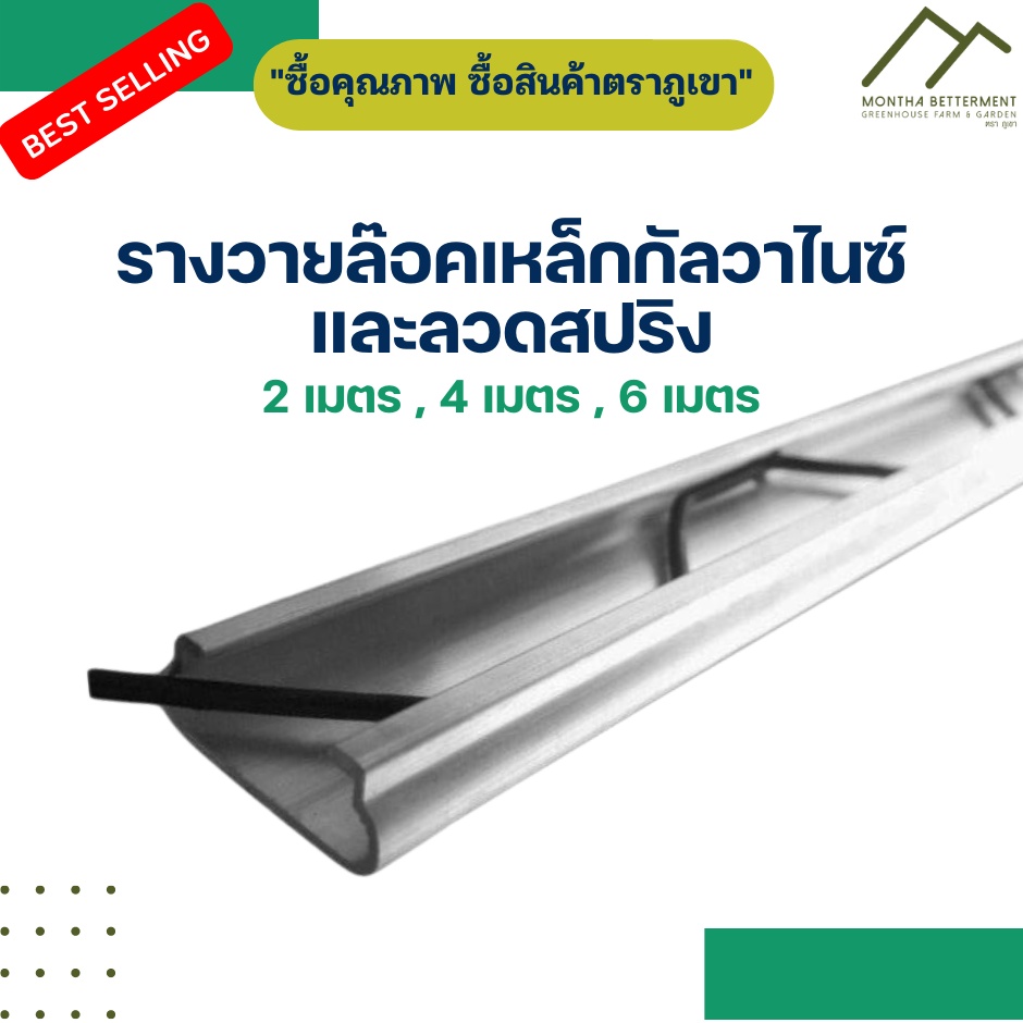 รางวายล๊อคโรงเรือน  ยาว 2 เมตร ราง+สปริงโรงเรือน Wire Lock เหล็กกัลวาไนซ์ อลูมิเนียม  หนา แข็งแรง ไม่เป็นสนิม (เดี่ยว)