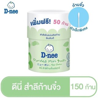 D-Nee ดีนี่ สำลีก้านจิ๋ว ขนาด 100 ก้าน ฟรี อีก 50 ก้าน แพ็ค 1 กระปุก