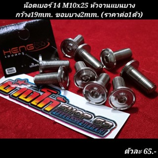 น๊อตเบอร์ 14 M10x20​, M10x25 หัวจานแบนบาง กว้าง19mm. ขอบบาง2mm. (ราคาต่อ1ตัว)