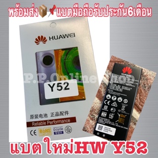 📦📌📌พร้อมส่งแบตใหม่HW Y52 พร้อมรับประกัน6เดือนเต็ม