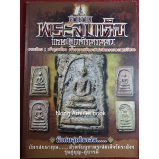 หนังสือพระสมเด็จ และปฐมอัครกรรม