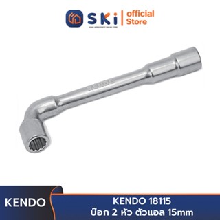 KENDO 18115 บ๊อก 2 หัว ตัวแอล 15mm | SKI OFFICIAL