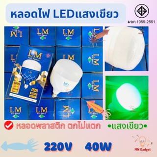 1ดวง-- LM หลอดตกหมึก หลอดไฟตกหมึก LED 220V E27 40Wโคมไฟ AC 220โวลต์ 40วัต แสงสีเขียว หลอดไฟสีเขียว สว่างๆ