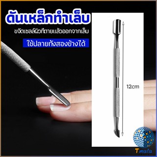 Tmala ที่ขูดสีเจล ดุนหนัง ที่งัดโคนเล็บ   สแตนเลส manicure tools