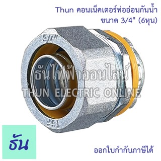 Thun คอนเน็คเตอร์ท่ออ่อนกันน้ำ 3/4"  ทนทาน คุณภาพดี คอนเน็คเตอร์ กันน้ำ Flex connector 6หุน ร้านขายอุปกรณ์ไฟฟ้า ราคาโรงงาน ธันไฟฟ้า ออนไลน์