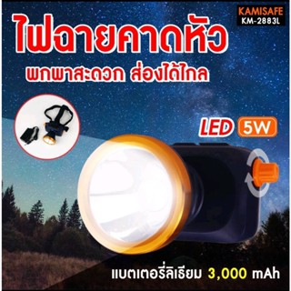 machine_shop88 ไฟฉาดคาดหัว ไฟฉายส่องกบ ไฟฉายกรีดยาง KAMISAFE รุ่น KM-2883Y/KM-2883L LED 5 วัตต์