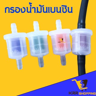 ฟิลเตอร์กรองน้ำมันเบนซิน Gasoline filter (กรองเบนซิล 1 ชิ้น)