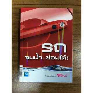 หนังสือ รถจมน้ำซ่อมได้