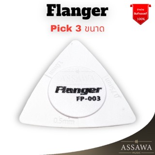 พร้อมส่ง 🚚 ส่งเร็ว 🚀 ปิ๊ก Flanger FP-003 3ขนาดในตัวเดียว 3in1 ทรงสามเหลี่ยม Pick สีขาว