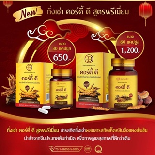 Cordy-D คอร์ดี้-ดี ถั่งเช่า 450 มก.เห็ดหลินจือแดง 50 มก.