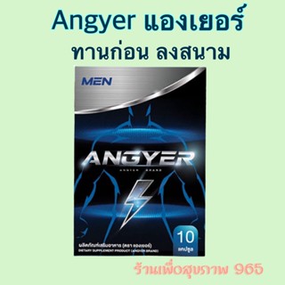 Angyer แองเยอร์ สมุนไพรสำหรับน้องชาย อึดทนนาน เพิ่มรอบ เพิ่มขนาด ส่งฟรีไม่ต้องใช้โค้ด