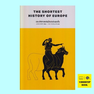 ประวัติศาสตร์ยุโรปฉบับสุดสั้น The Shortest History of Europe (John Hirst)