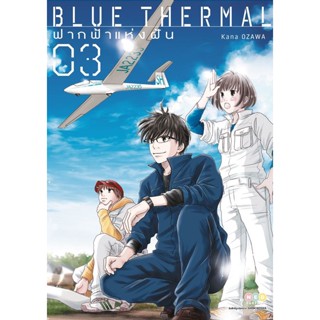 Se-ed (ซีเอ็ด) : หนังสือ การ์ตูน Blue Thermal ฟากฟ้าแห่งฝัน เล่ม 3