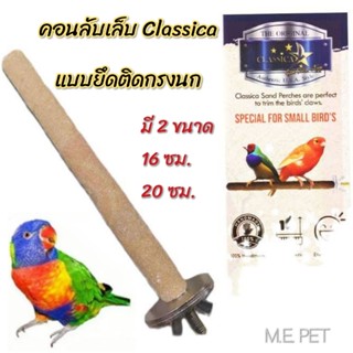 คอนลับเล็บนกยึดติดกรง CLASSICA คอนลับเล็บนก คอนนก คอนเกาะ คอนยืน (จัดส่งคละสี)