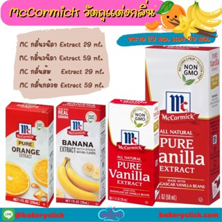 กลิ่นผสมอาหาร MC วนิลา ส้ม มะนาว Extract