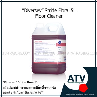 STRIDE FLORAL 5L ผลิตภัณฑ์ทำความสะอาดพื้นประจำวัน กลิ่นฟลอรัล