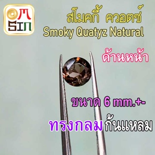 💎❤️A263 6 มิล 1 เม็ด ทรงกลม พลอย สโมคกี้ ควอตซ์ Smoky quartz Natural ก้นแหลม พลอยสด ธรรมชาติแท้ ไม่เผา