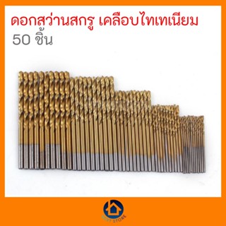 ชุด ดอกสว่านสกรู เคลือบไทเทเนียม 50 ชิ้น พร้อมส่ง เก็บเงินปลายทาง