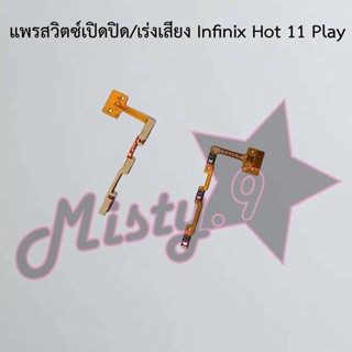 แพรสวิตซ์เปิด-ปิด/เพิ่ม-ลดเสียง [Power/Volume Flex] Infinix Hot 11 Play