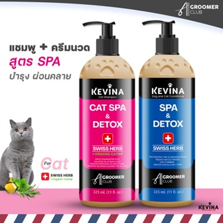 ชุดคู่เเชมพู&amp;ครีมนวด สูตร SPA สำหรับแมว เพิ่มการบำรุงด้วย Swiss Herb +Catnipผ่อนคลาย