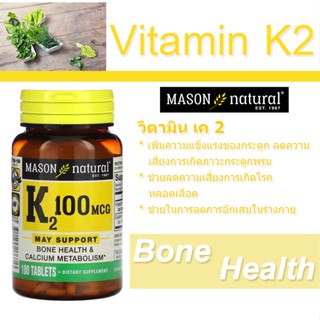 ของแท้!! พร้อมส่ง!!  วิตามินเค 2 Mason Natural, Vitamin K2, 100 mcg, 100 เม็ด