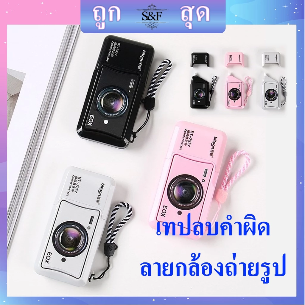 🔥ใหม่ 🔥เทปลบคำผิด ลบปากกา รุ่นBT-7377 ลายกล้องถ่ายรูป เท่ๆ กว้าง5มม. ลบคำผิด เลือกได้จ้า(ราคาต่อชิ้น)#ลิขวิดเทป