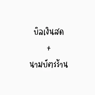 ไม่ได้สั่งของทางร้านห้ามกดสั่ง!!!! บิลเงินสด บิล บิลพร้อมนามบัตร *สำหรับลูกค้าที่ซื้อของทางร้านเท่านั้น*